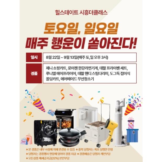 힐스테이트 시흥더클래스 토·일 매주 행운이 쏟아진다! 주말 방문 이벤트